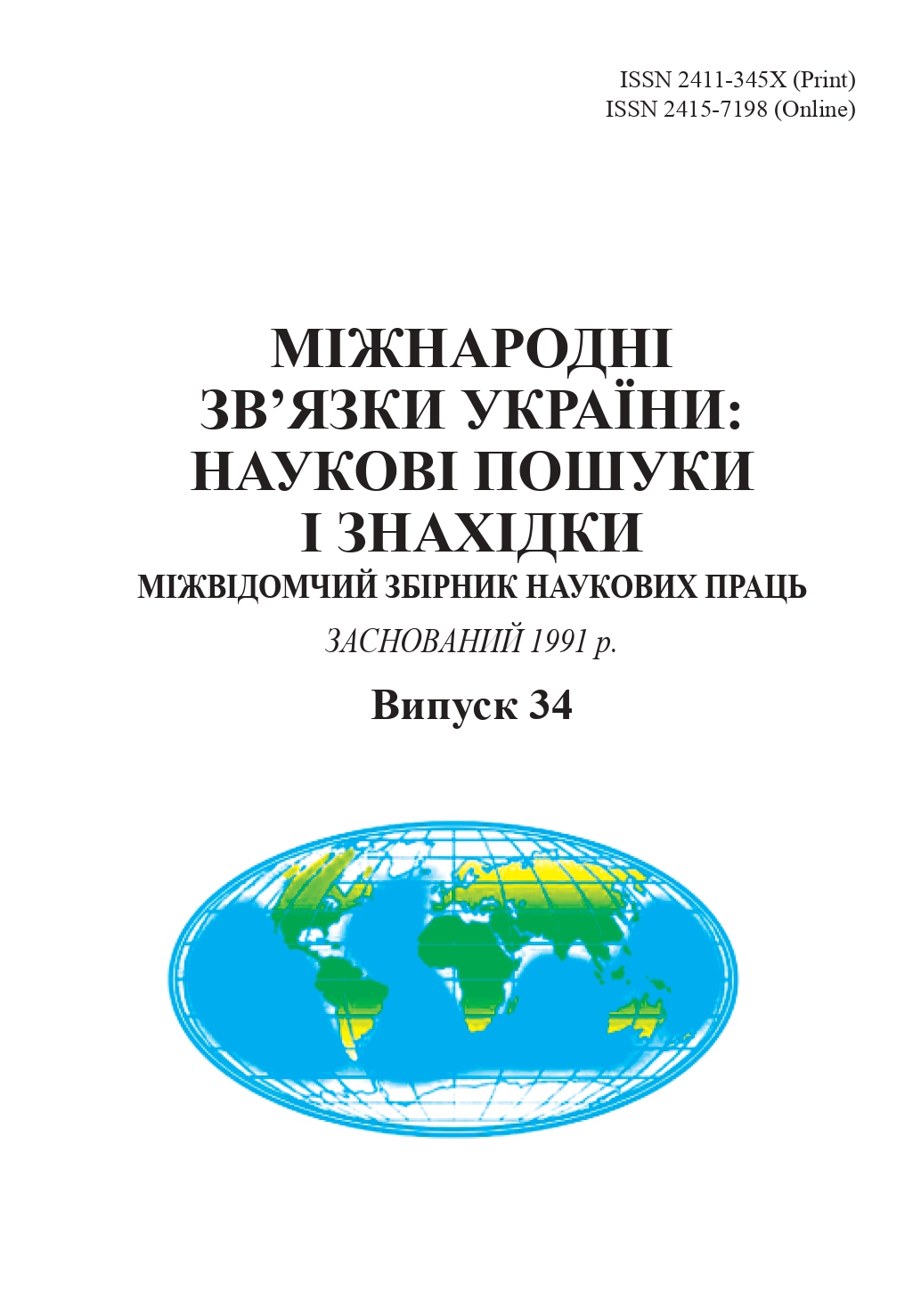 					View No. 34 (2025): International Relations of Ukraine: Scientific Searches and Findings
				